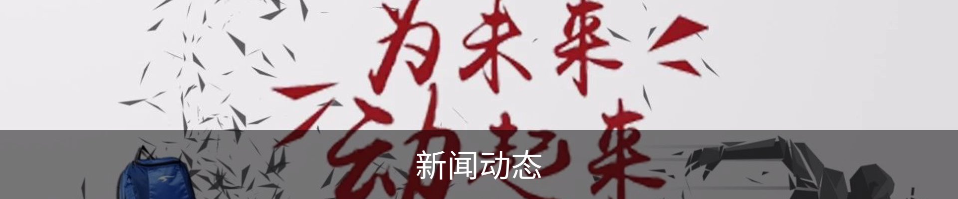 新闻动态